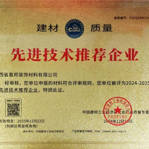衡水喜邦地坪公司荣获《建材质量-先进技术推荐企业》称号