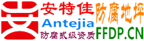 耐固®衡水防腐地坪